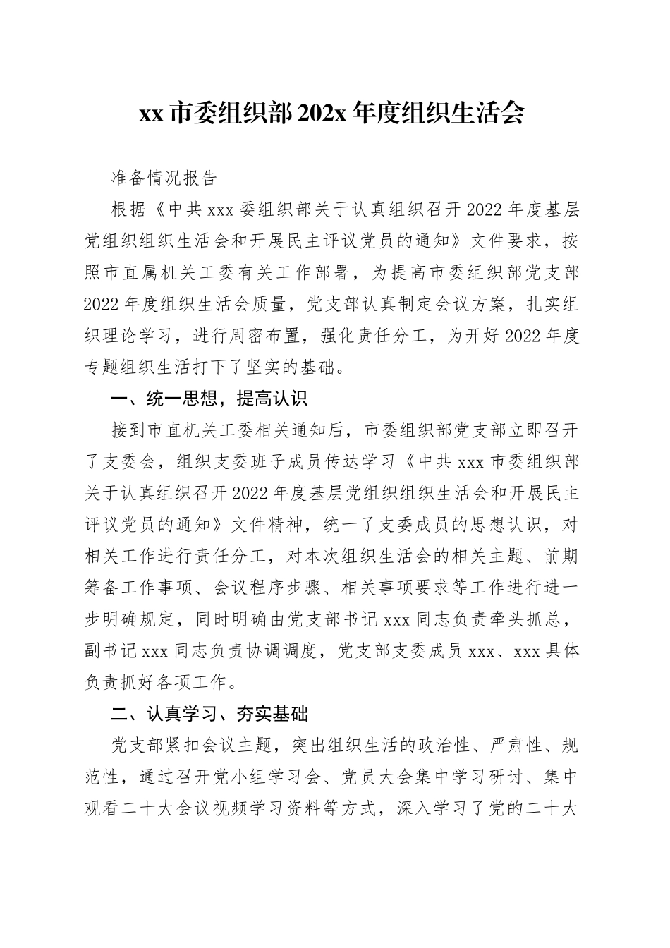 市委组织部202X年度组织生活会准备情况报告_第1页