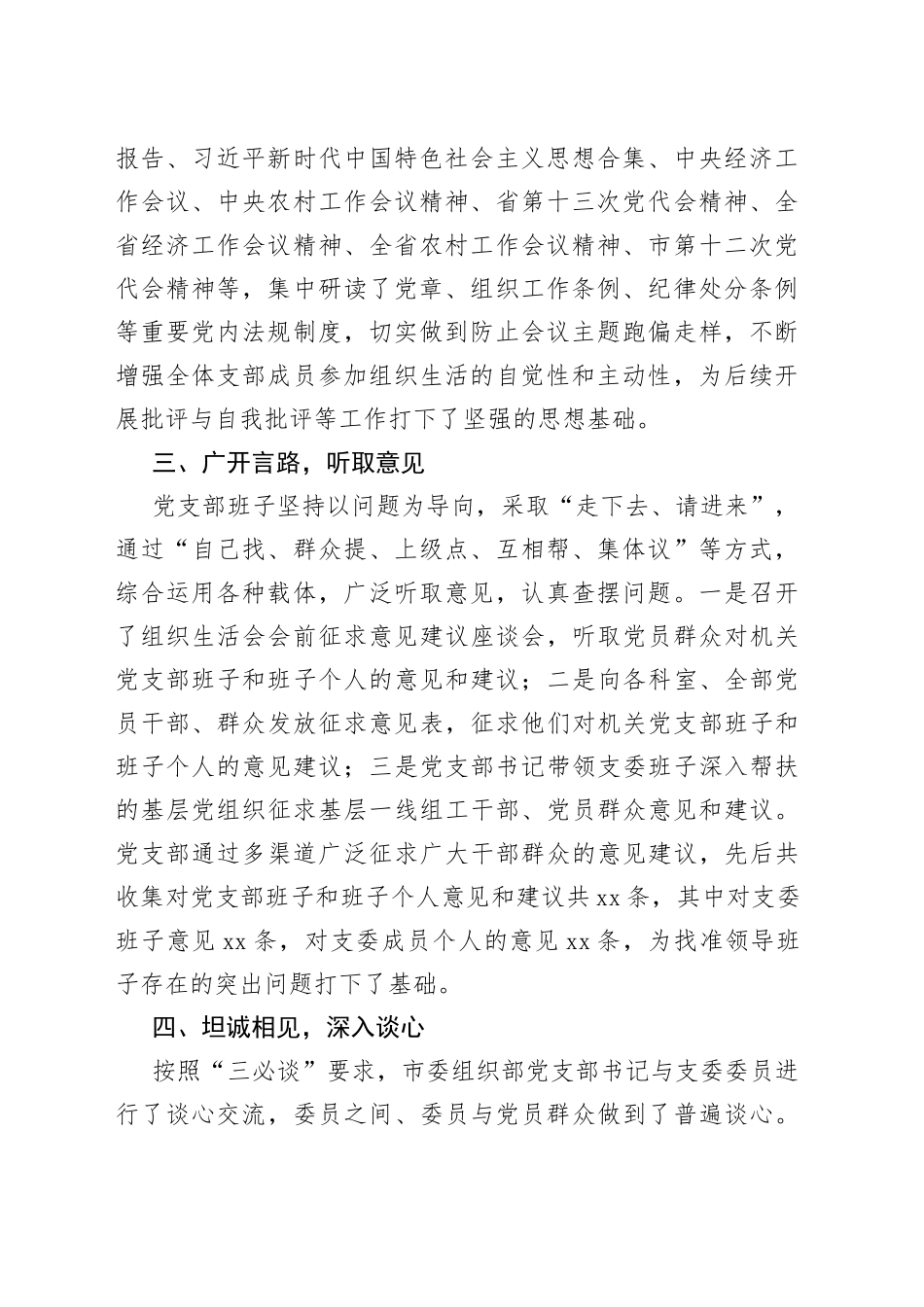 市委组织部202X年度组织生活会准备情况报告_第2页