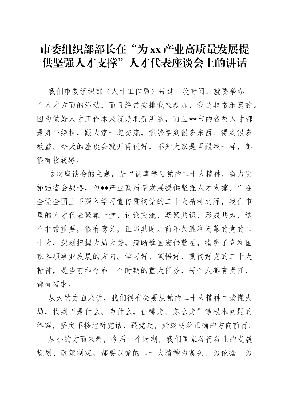 市委组织部部长在“为xx产业高质量发展提供坚强人才支撑”人才代表座谈会上的讲话_第1页