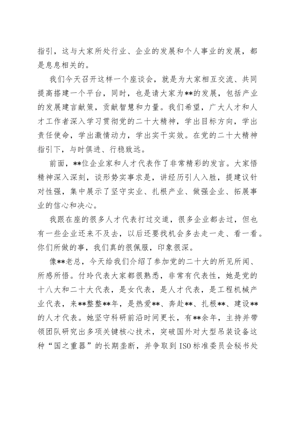 市委组织部部长在“为xx产业高质量发展提供坚强人才支撑”人才代表座谈会上的讲话_第2页