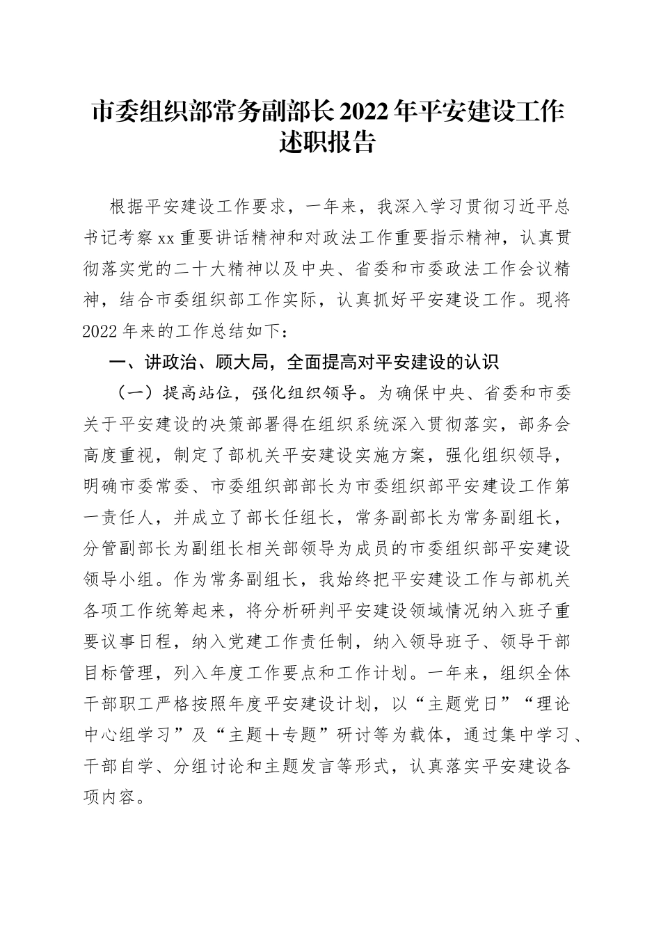 市委组织部常务副部长2022年平安建设工作述职报告_第1页