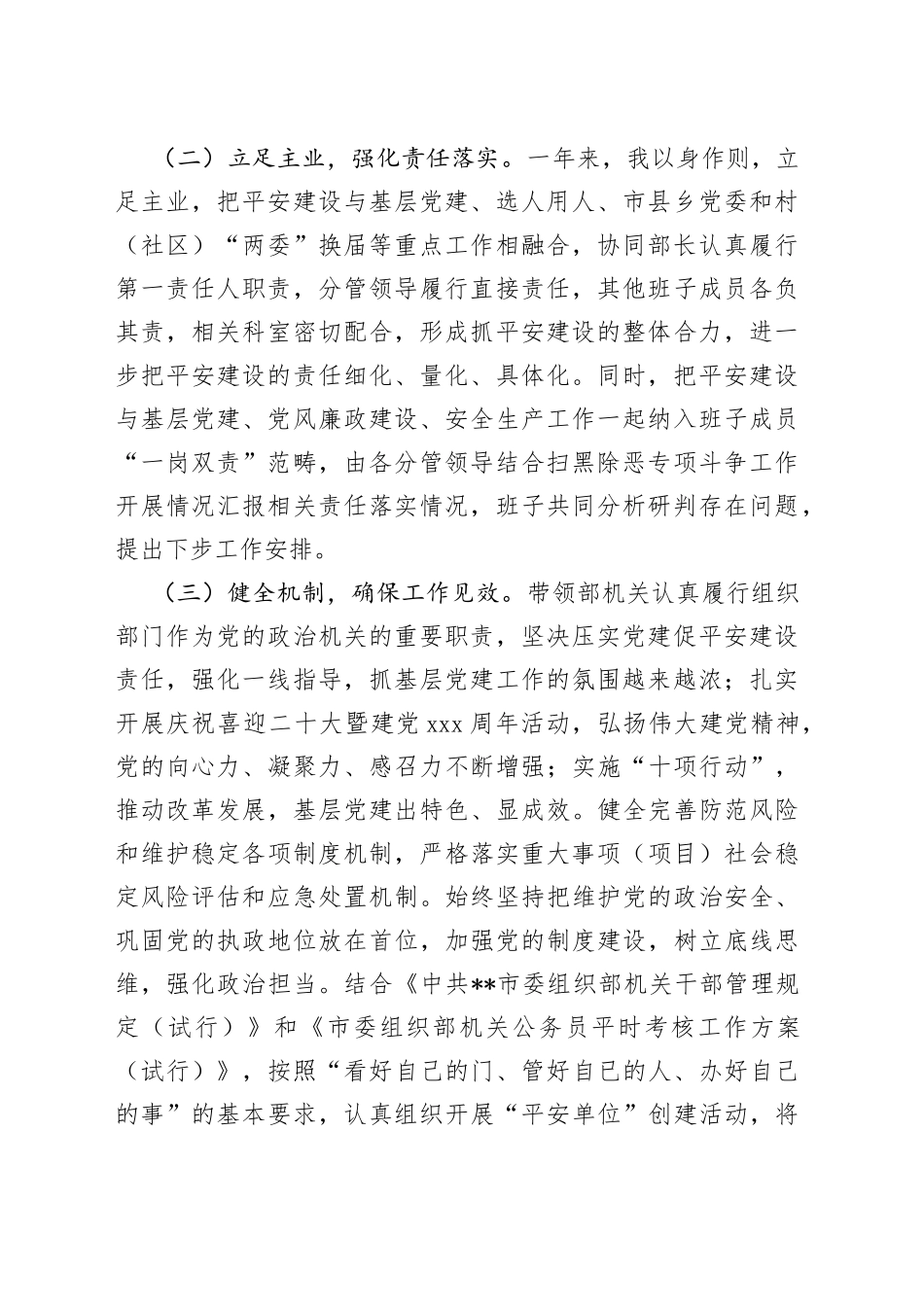 市委组织部常务副部长2022年平安建设工作述职报告_第2页