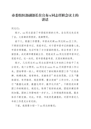市委组织部副部长在宣布X同志任职会议上的讲话