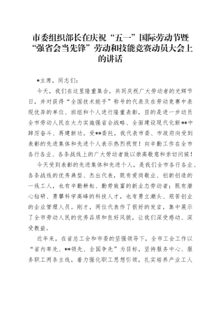 市委组织部长在庆祝“五一”国际劳动节暨“强省会当先锋”劳动和技能竞赛动员大会上的讲话