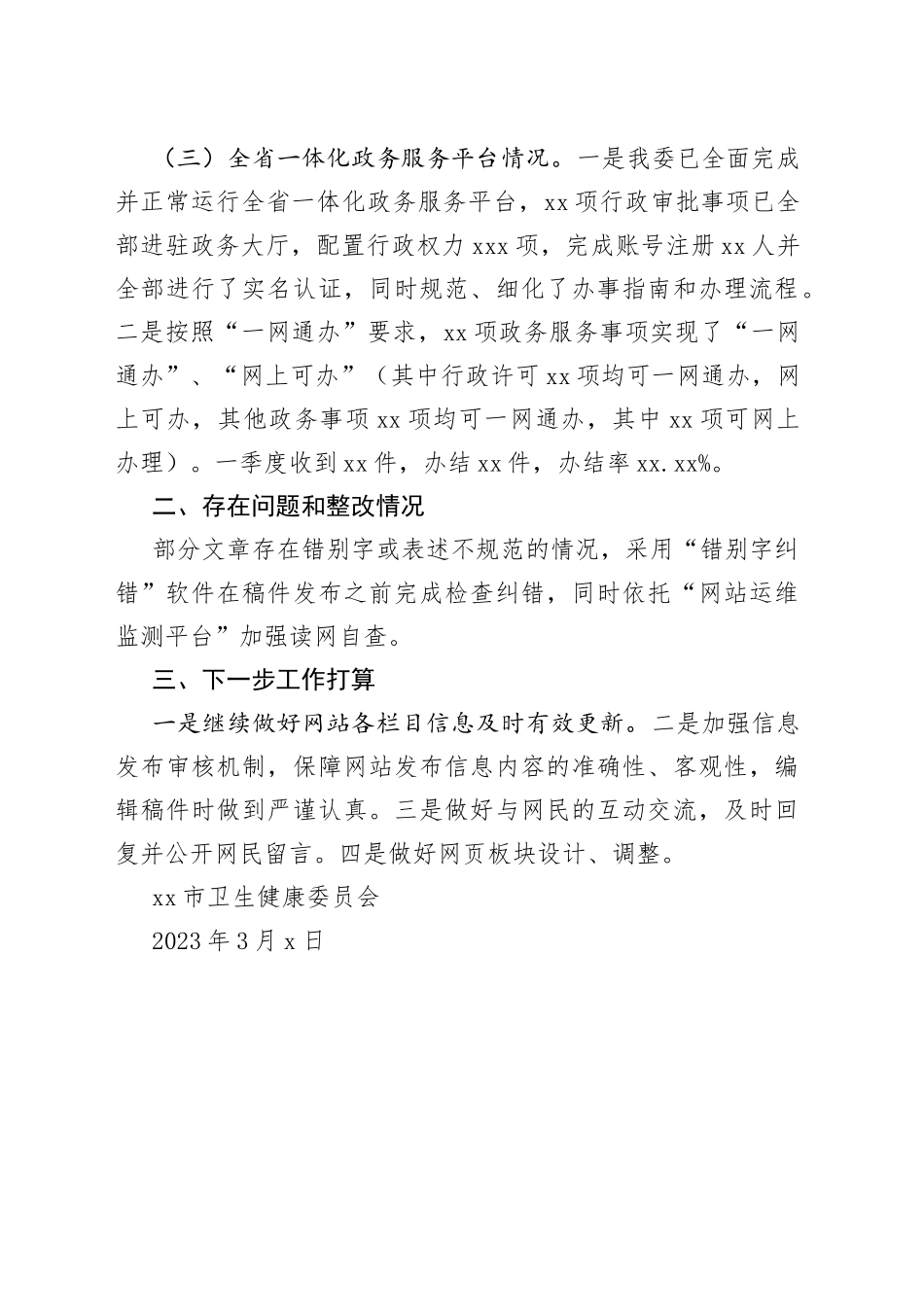 市卫生健康委2023年一季度政务公开网络平台自查报告（20230303）_第2页