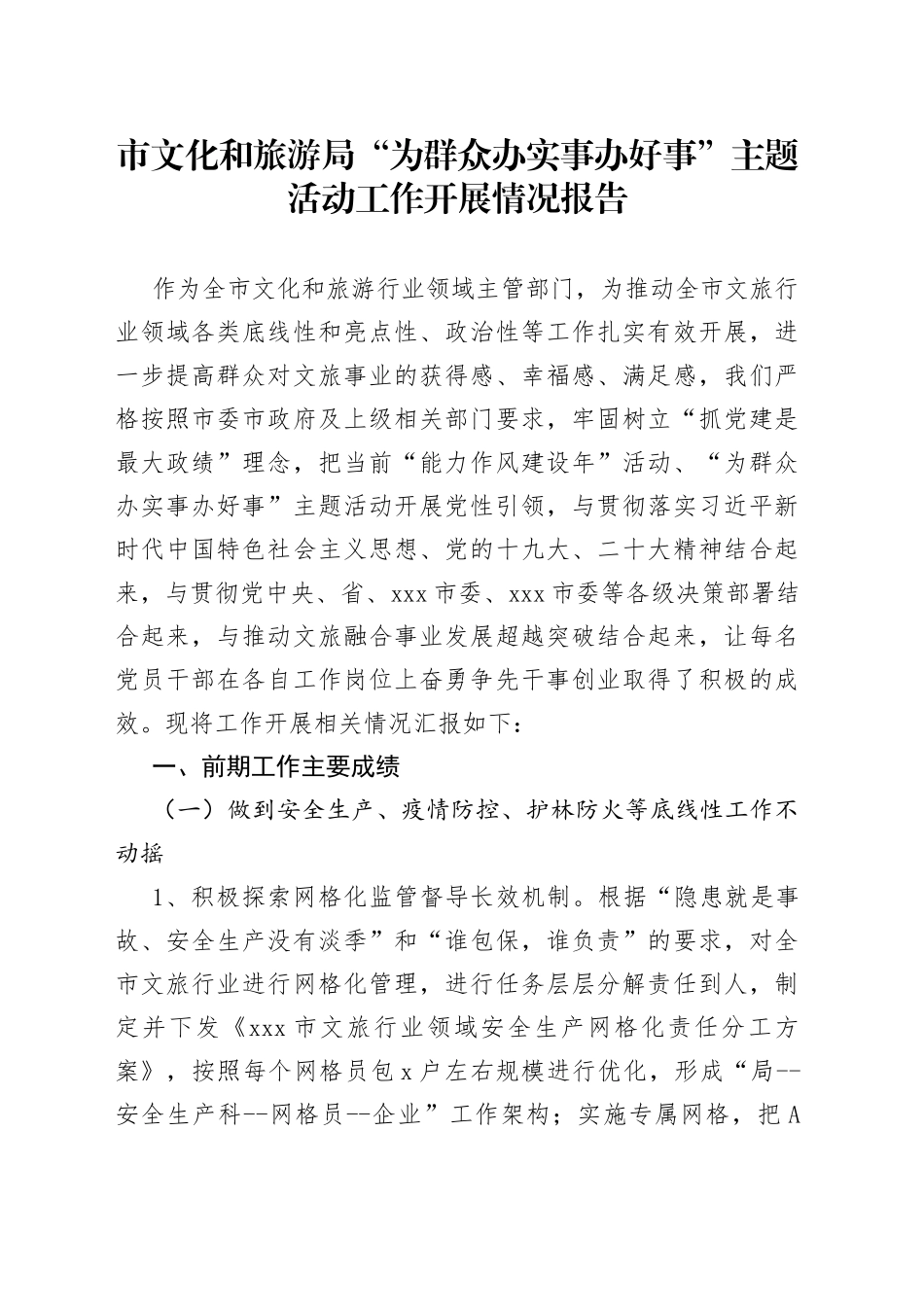 市文化和旅游局“为群众办实事办好事”主题活动工作开展情况报告(1)_第1页