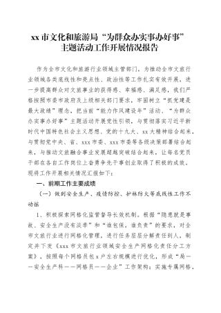 市文化和旅游局“为群众办实事办好事”主题活动工作开展情况报告