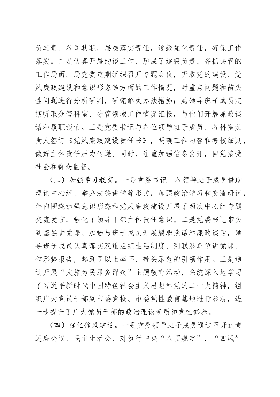 市文化和旅游局2023年全面落实从严治党主体责任情况自查报告_第2页