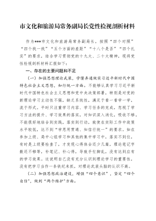 市文化和旅游局常务副局长党性检视剖析材料(1)