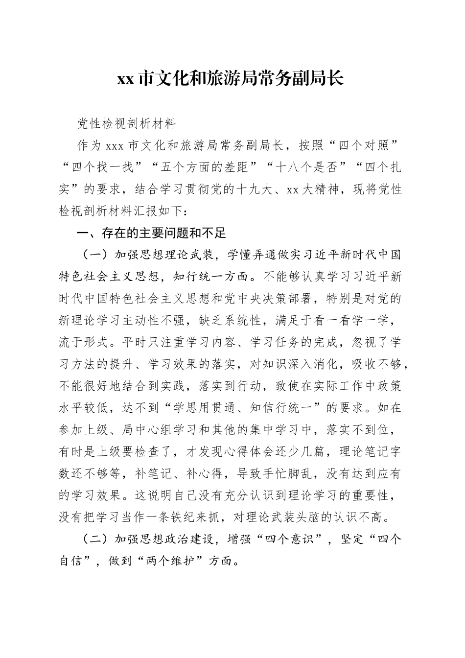 市文化和旅游局常务副局长党性检视剖析材料_第1页