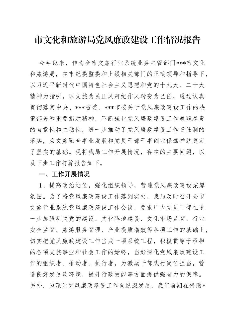 市文化和旅游局党风廉政建设工作情况报告 （2）_第1页