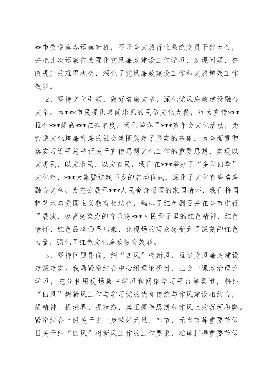 市文化和旅游局党风廉政建设工作情况报告 （2）_第2页