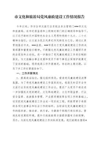 市文化和旅游局党风廉政建设工作情况报告(1)