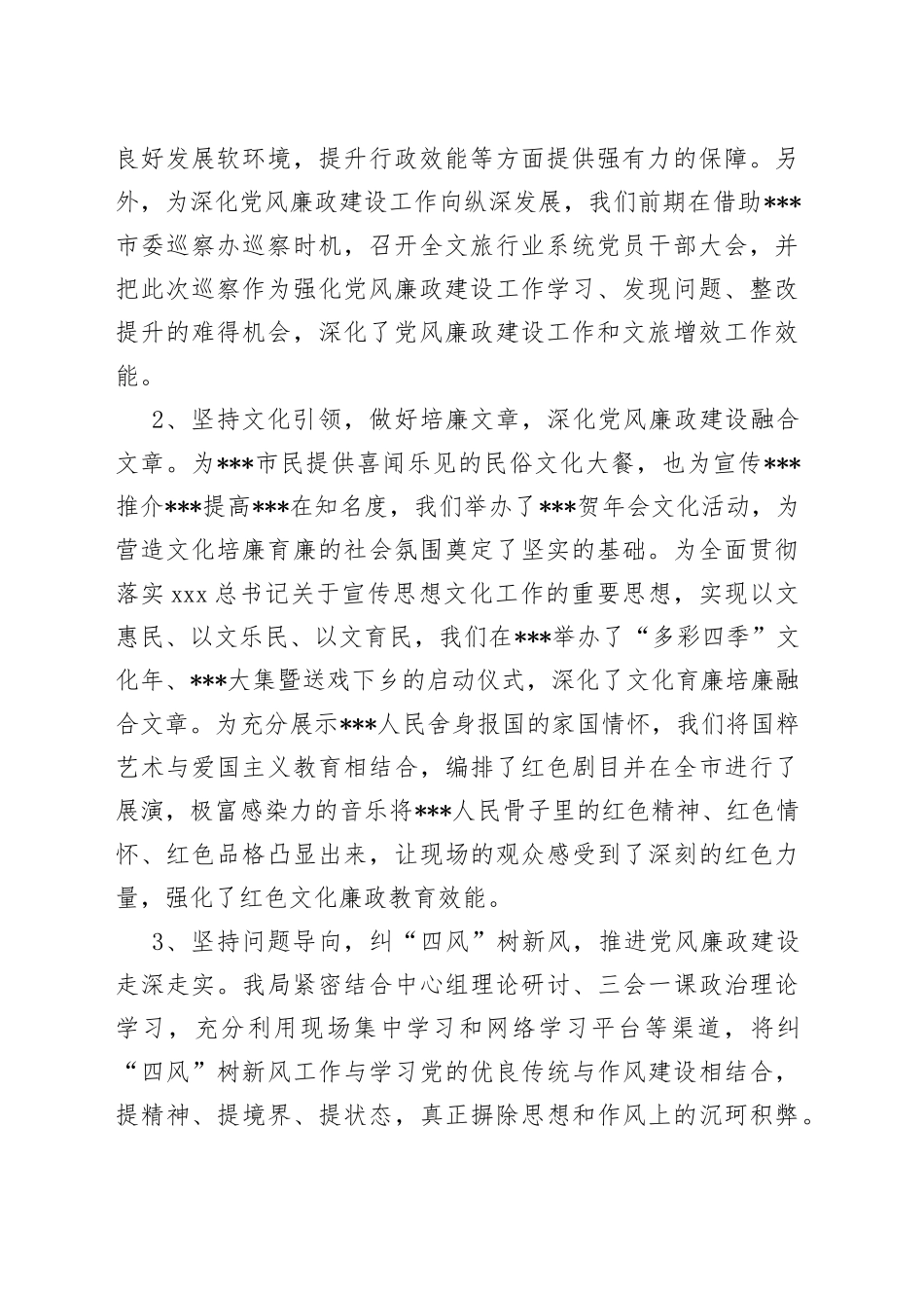 市文化和旅游局党风廉政建设工作情况报告_第2页