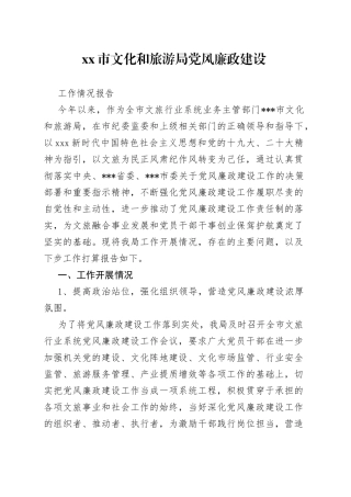 市文化和旅游局党风廉政建设工作情况报告