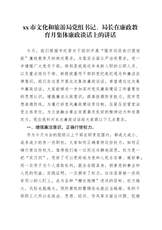 市文化和旅游局党组书记、局长在廉政教育月集体廉政谈话上的讲话