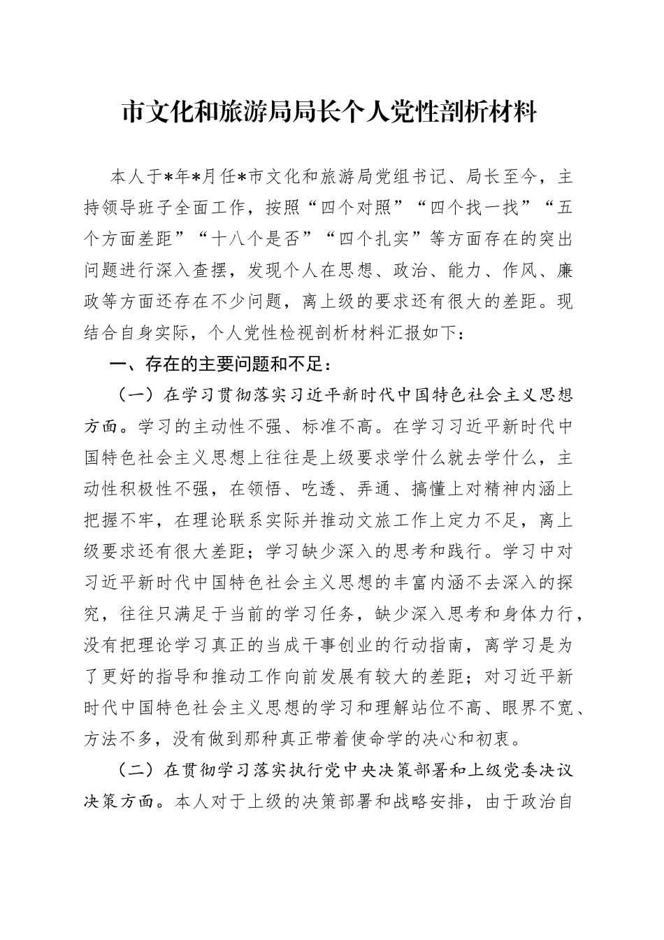 市文化和旅游局局长个人党性剖析材料_第1页