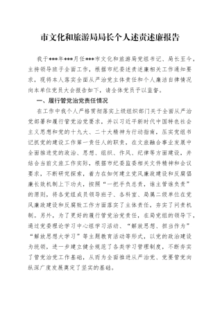 市文化和旅游局局长个人述责述廉报告
