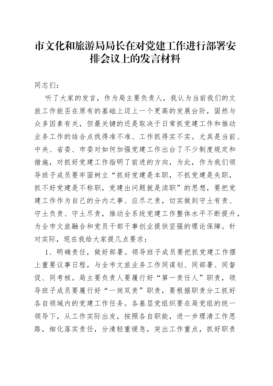 市文化和旅游局局长在对党建工作进行部署安排会议上的发言材料_第1页