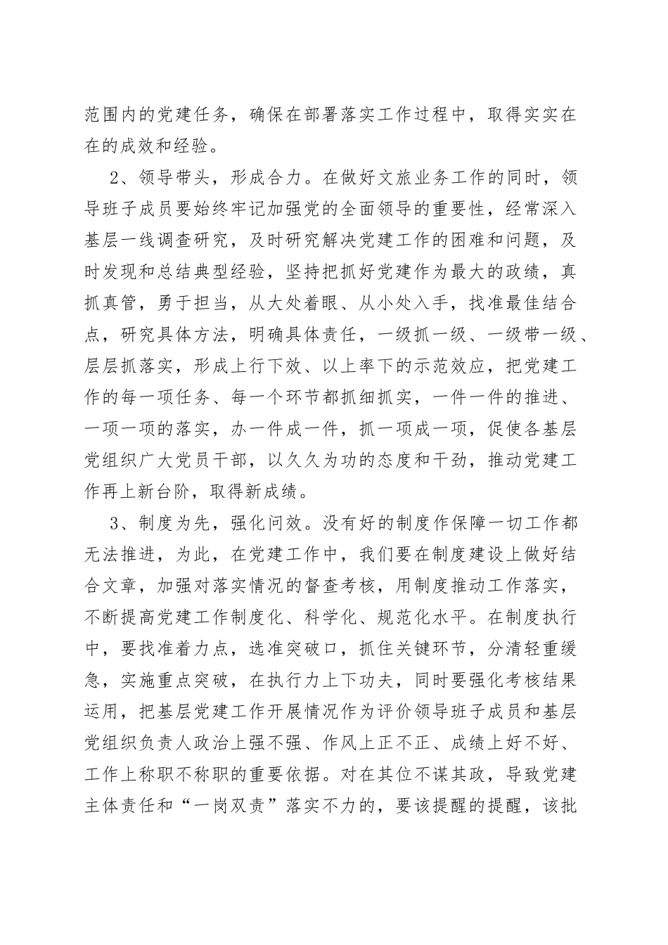 市文化和旅游局局长在对党建工作进行部署安排会议上的发言材料_第2页