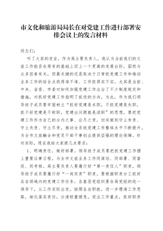 市文化和旅游局局长在对党建工作进行部署安排会议上的发言材料