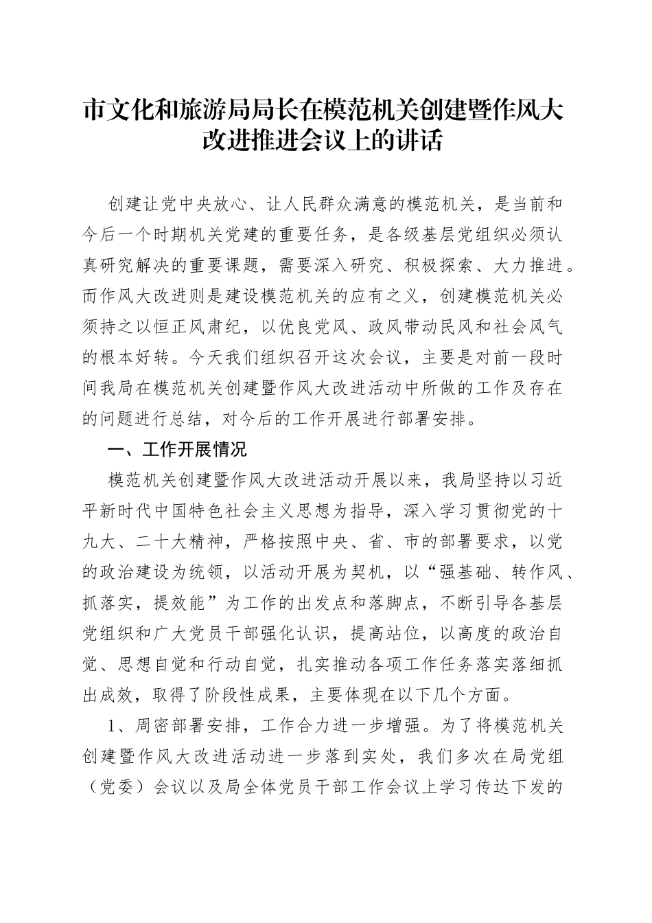 市文化和旅游局局长在模范机关创建暨作风大改进推进会议上的讲话(1)_第1页