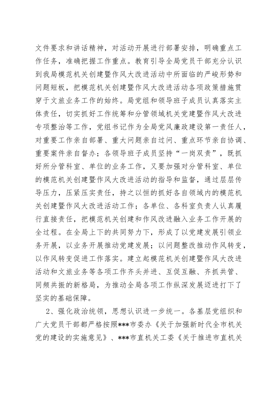 市文化和旅游局局长在模范机关创建暨作风大改进推进会议上的讲话(1)_第2页