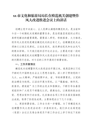 市文化和旅游局局长在模范机关创建暨作风大改进推进会议上的讲话