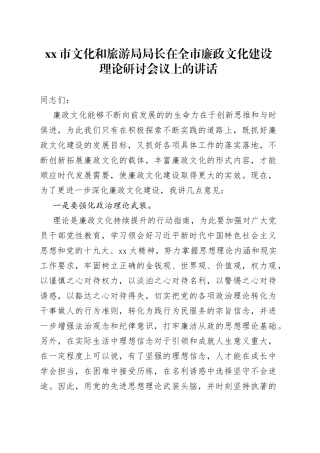 市文化和旅游局局长在全市廉政文化建设理论研讨会议上的讲话