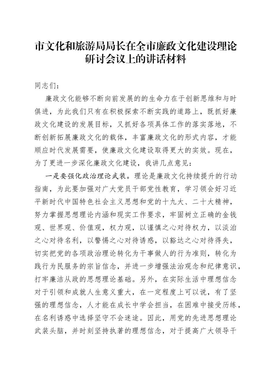 市文化和旅游局局长在全市廉政文化建设理论研讨会议上的讲话材料_第1页