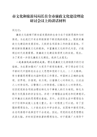 市文化和旅游局局长在全市廉政文化建设理论研讨会议上的讲话材料