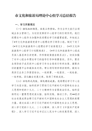 市文化和旅游局理论中心组学习总结报告(1)