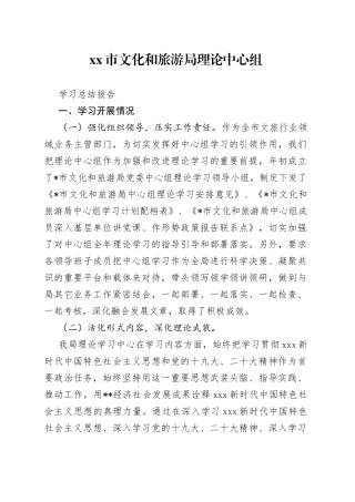 市文化和旅游局理论中心组学习总结报告
