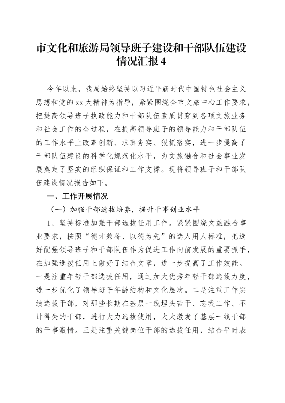 市文化和旅游局领导班子建设和干部队伍建设情况汇报4_第1页