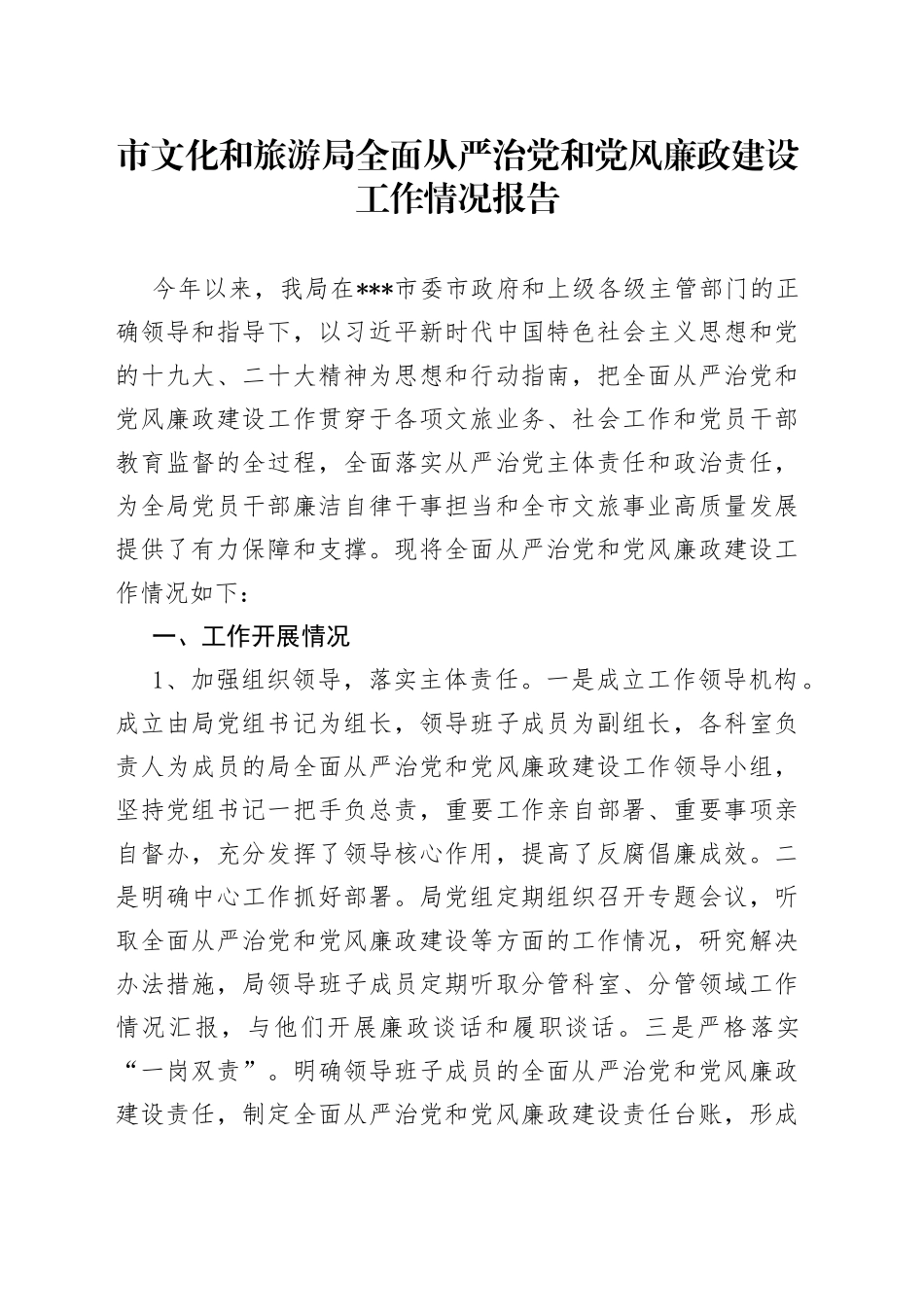 市文化和旅游局全面从严治党和党风廉政建设工作情况报告_第1页