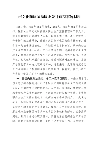 市文化和旅游局同志先进典型事迹材料(1)