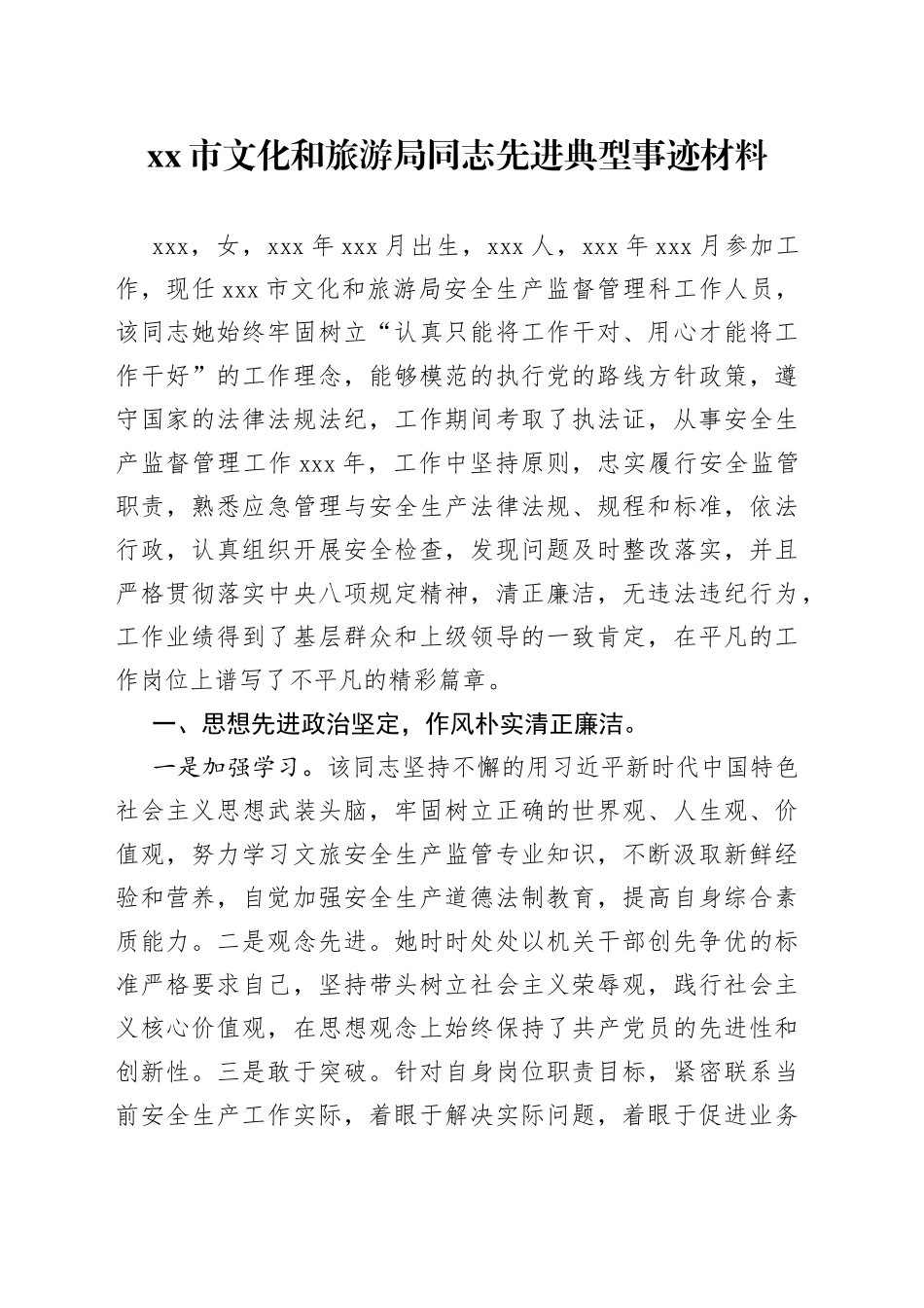 市文化和旅游局同志先进典型事迹材料_第1页