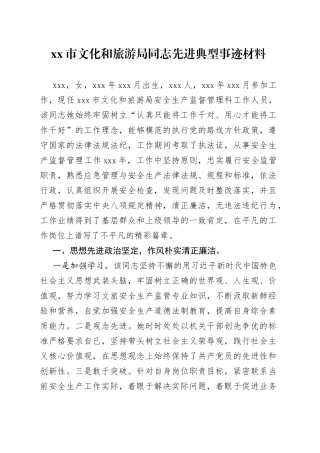 市文化和旅游局同志先进典型事迹材料