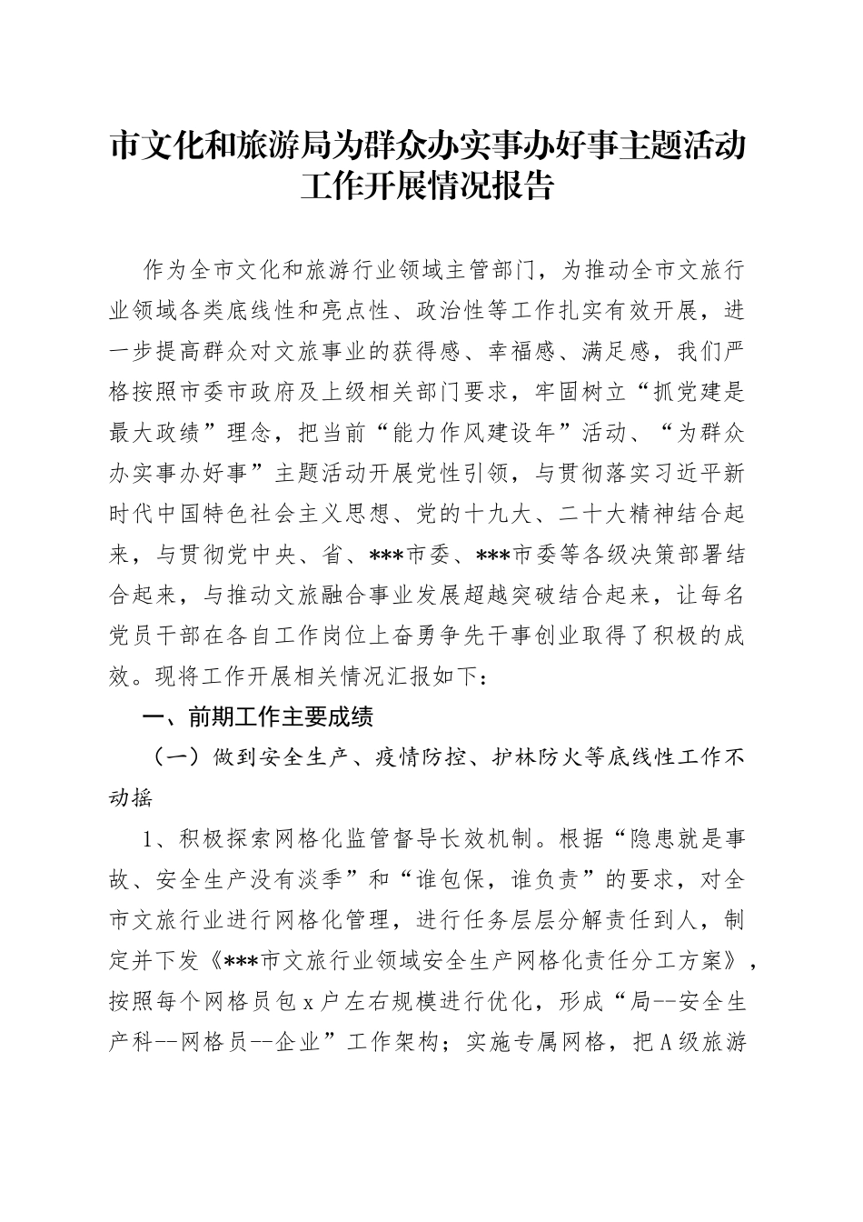 市文化和旅游局为群众办实事办好事主题活动工作开展情况报告_第1页