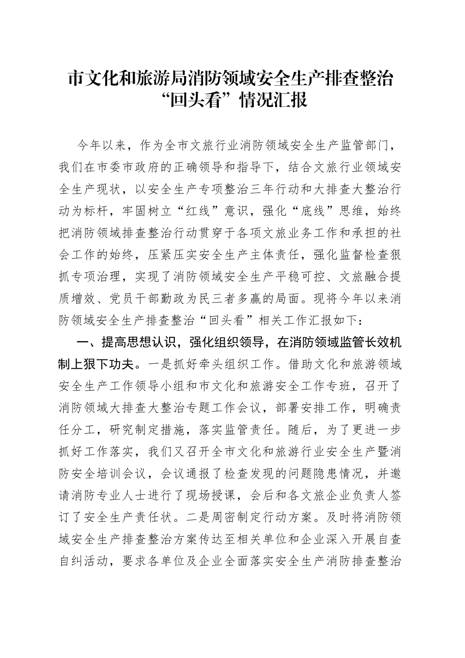 市文化和旅游局消防领域安全生产排查整治“回头看”情况汇报_第1页