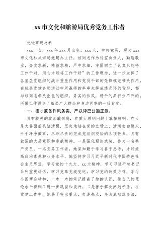 市文化和旅游局优秀党务工作者先进事迹材料