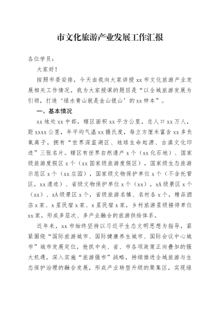 市文化旅游产业发展工作汇报