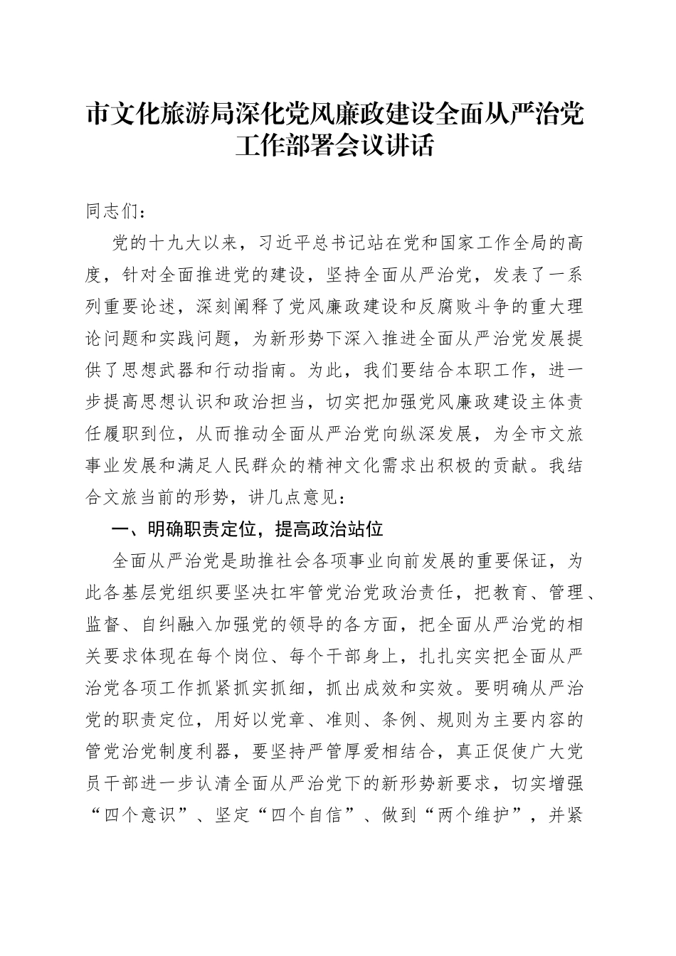 市文化旅游局深化党风廉政建设全面从严治党工作部署会议讲话_第1页