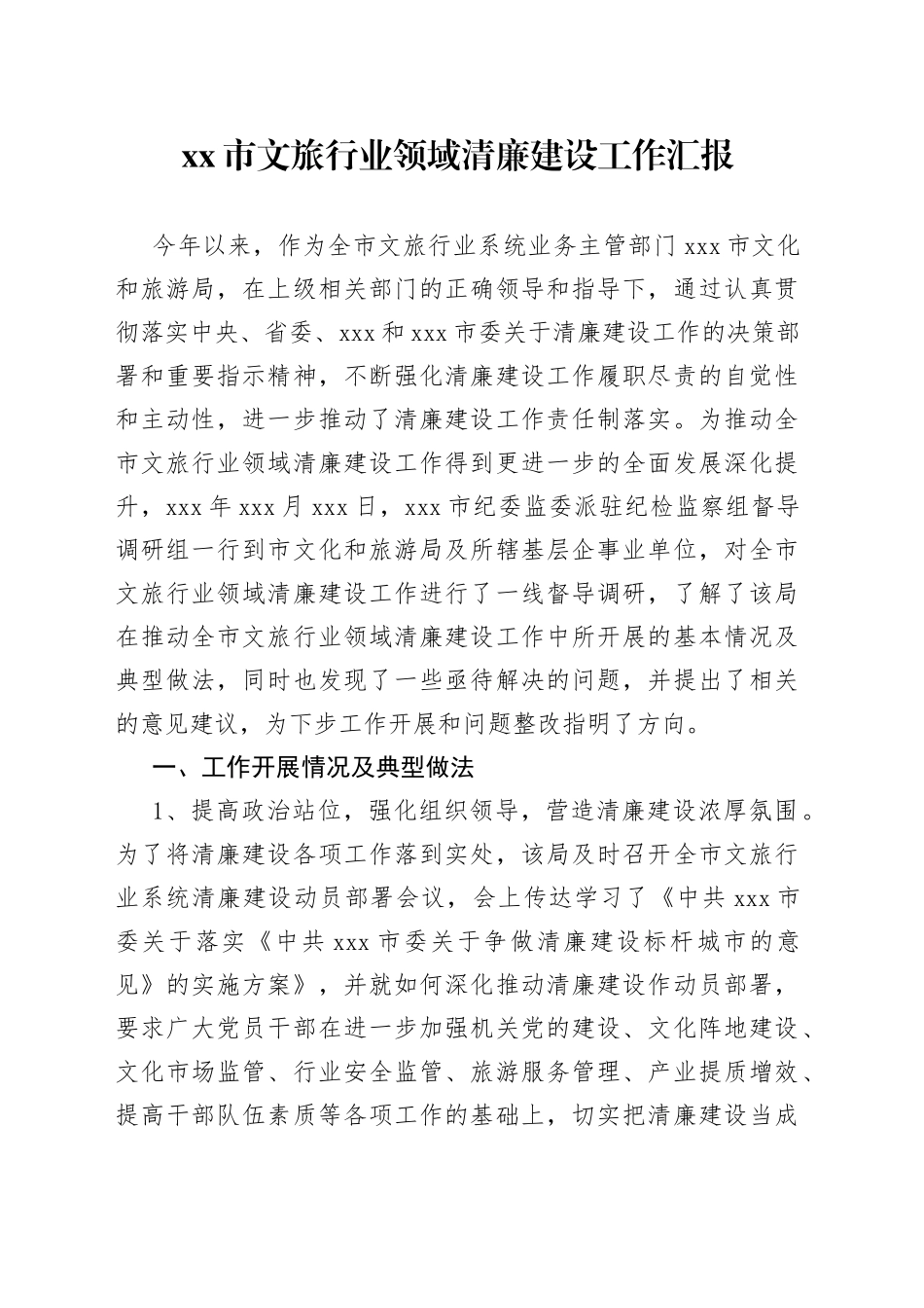 市文旅行业领域清廉建设工作汇报_第1页