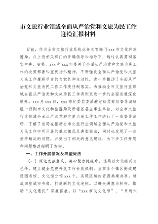 市文旅行业领域全面从严治党和文旅为民工作迎检汇报材料(1)