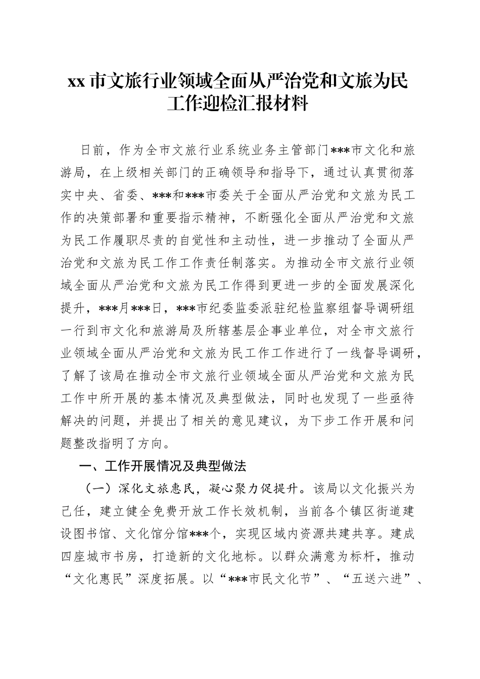 市文旅行业领域全面从严治党和文旅为民工作迎检汇报材料_第1页