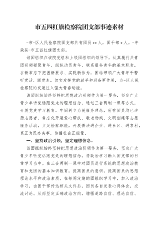 市五四红旗检察院团支部事迹素材