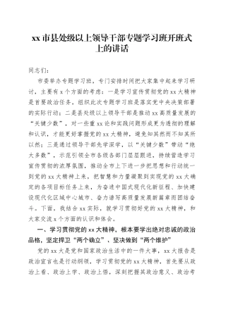 市县处级以上领导干部专题学习班开班式上的讲话(1)