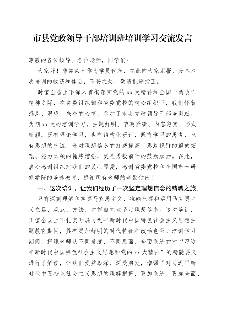 市县党政领导干部培训班培训学习交流发言_第1页