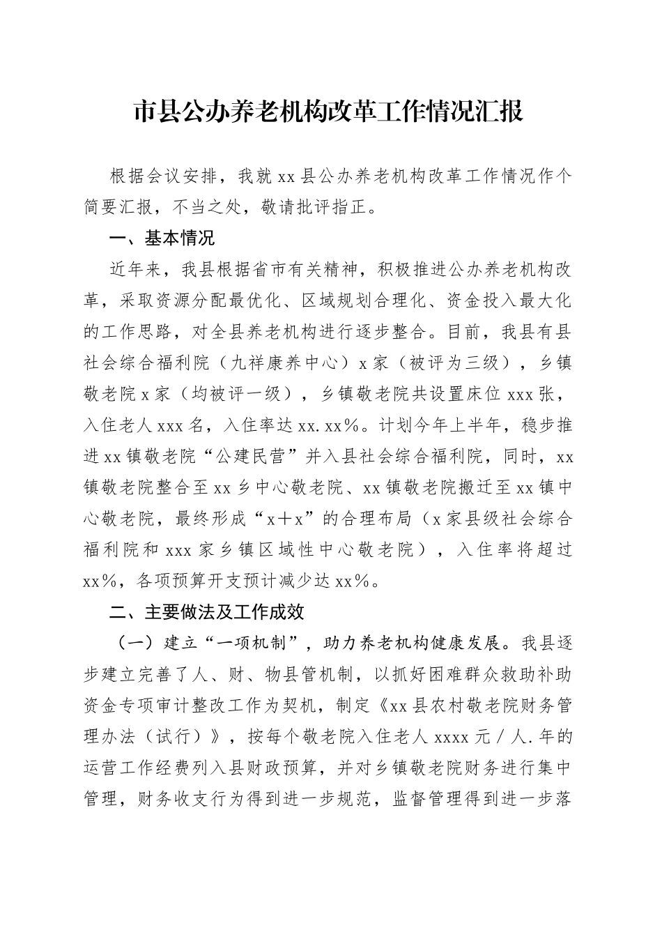 市县公办养老机构改革工作情况汇报_第1页